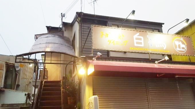 【閉店】お好み焼きダイニング白馬～吹田市千里丘