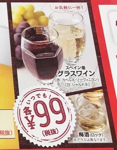 ガスト グラスワイン109円（税込）